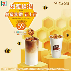 CITY CAFE蜂蜜拿鐵 甜蜜新上市 嚐鮮價59元