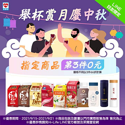 Hi-Life萊爾富LINE好友限定萊慶中秋第3件0元