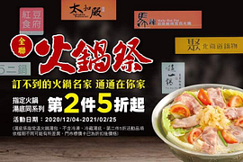 【訂不到的火鍋名家，通通在你家】