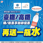 到萊爾富購/取票 憑購票收據即享咖啡優惠 再送一瓶水