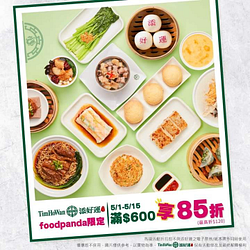 foodpanda x 添好運 消費滿600元享85折優惠⁣⁣⁣