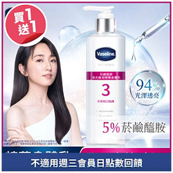 凡士林精華身體乳系列買一送一