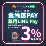 ATT過暑假啦!就用LINEPay 滿額享 3%點數回饋‼