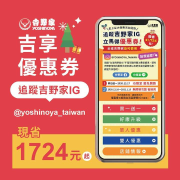 叮叮噹~吉野家優惠券來了~🎅