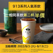 天仁招牌913茶王系列第二杯半價