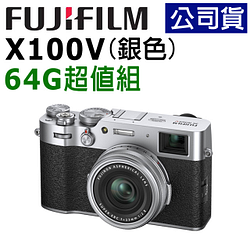 PChome精選數位相機/類單優惠-FUJIFILMX100V銀色(公司貨)
