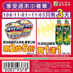 7-11週末優惠限時3天！最低買一送一起