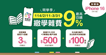 悠遊付繳學雜費最高回饋9% 加碼抽iPhone16