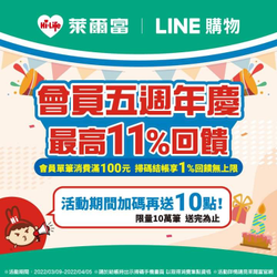 萊爾富 出示『LINE購物條碼』最高享11%回饋