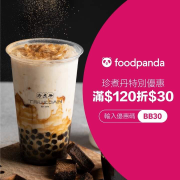訂購珍煮丹，即可享有滿$120折$30優惠！