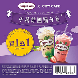 CITY CAFE X 哈根達斯聯名冰沙買一送一