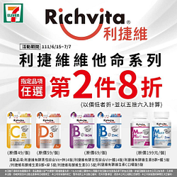 利捷維他命系列指定品項任選第2件8折