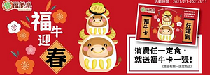 只要到門市消費任一定食~就送福牛卡一張~
