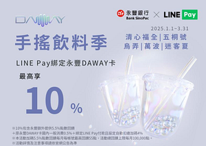 指定手搖飲用​LINE Pay綁永豐DAWAY卡消費 享LINE POINTS 10%回饋