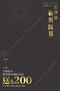 HOLA台南店嶄新開幕期間內滿$2000送$200