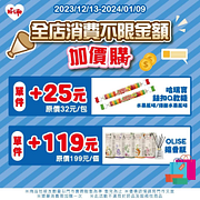 萊爾富不限金額加價購$ 25元起