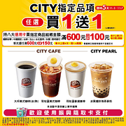 CITY系列8大指定飲料買一送一
