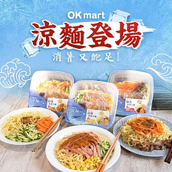 即日起~6/16至OKmart選購涼麵嚐鮮價$59