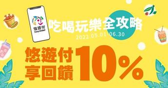 指定通路用 悠遊付 筆筆享10%回饋