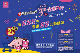 Global Mall愛台灣Pay 滿888元現賺88元回饋