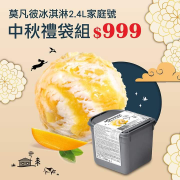 2.4L家庭號冰淇淋中秋禮袋組優惠團圓價999元