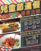 星期五美式餐廳 滿額享1元兒童餐優惠