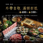 外帶自取滿400元，折抵100元！折抵無上限