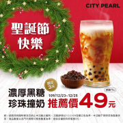 CITY PEARL濃厚黑糖珍珠撞奶 推薦價49元★