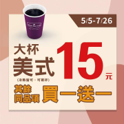 美廉社 大杯美式只要15元！其餘同品項買一送一