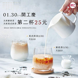 85度C慶開工 大杯鮮奶茶/英式奶茶 第二杯25元