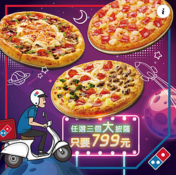 限時三個大披薩只要 799 元！💰💰