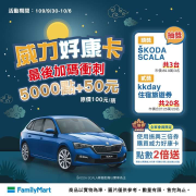 全家點數5000點+50元 就可以換購全家威力好康卡1張