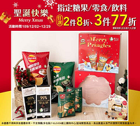 指定糖果/零食/飲料 任選兩件8折、三件77折!