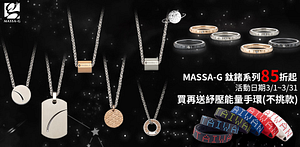 MASSA-G精選鍺鈦飾品85折再送手環