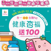 ⊙輔具⊙營養品⊙尿布⊙保健食品 消費滿888現折100