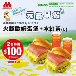 MOS早餐火腿歐姆蛋堡+冰紅茶2套只要100元