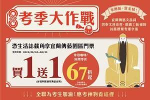 全聯 憑生活誌截角享宜蘭傳藝門票買一送一