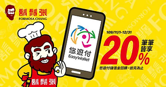 於鬍鬚張門市使用悠遊付消費，筆筆皆享20%悠遊付儲值金回饋！
