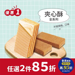 義美食品傳統夾心酥系列『任兩件85折』