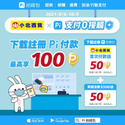 到 小北百貨使用 Pi 拍錢包付款最高享14% 回饋