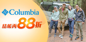 Columbia哥倫比亞結帳再88折