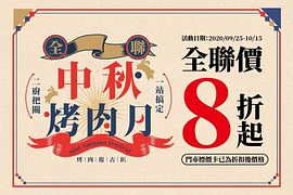 【全聯中秋烤肉月】各種不同的經典風味烤物8折起