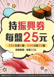 爭鮮持紙本振興券消費享每盤特價25元優惠