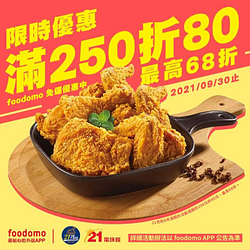 foodomo X ⁠⁠21風味館外送自取滿250元折80元