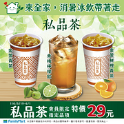指定私品茶會員價29元