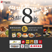 板橋環球百貨美食 到店自取 結帳享優惠8折