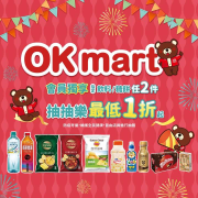 OKmart會員獨享~指定飲料/糖餅任2件抽抽樂最低1折起