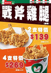 拿坡里炸雞【2支戰斧雞腿】 特價139元起