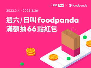 【foodpanda】每週六日用LINE Pay付款滿額抽最高66點紅包