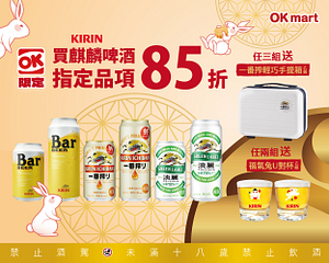 麒麟啤酒指定品項85折